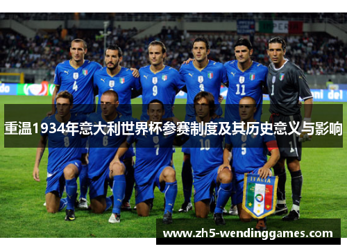 重温1934年意大利世界杯参赛制度及其历史意义与影响