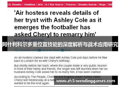 阿什利科尔多重位置技能的深度解析与战术应用研究