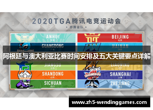 阿根廷与澳大利亚比赛时间安排及五大关键要点详解