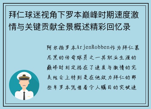 拜仁球迷视角下罗本巅峰时期速度激情与关键贡献全景概述精彩回忆录