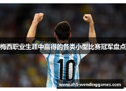 梅西职业生涯中赢得的各类小型比赛冠军盘点