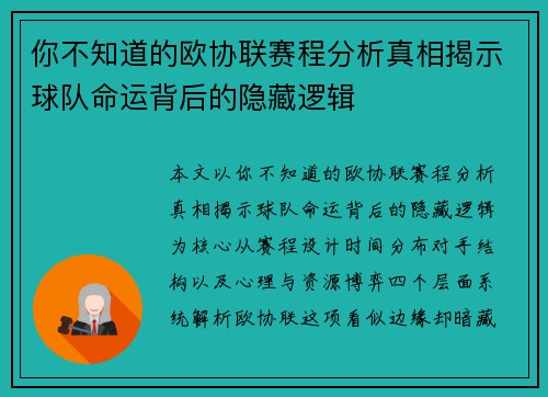 你不知道的欧协联赛程分析真相揭示球队命运背后的隐藏逻辑