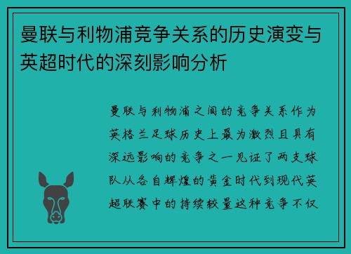 曼联与利物浦竞争关系的历史演变与英超时代的深刻影响分析