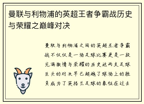曼联与利物浦的英超王者争霸战历史与荣耀之巅峰对决