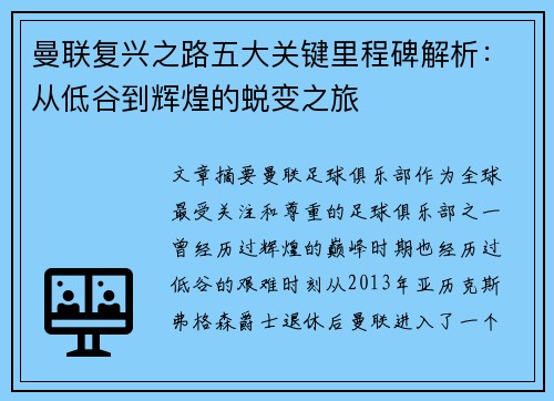 曼联复兴之路五大关键里程碑解析：从低谷到辉煌的蜕变之旅