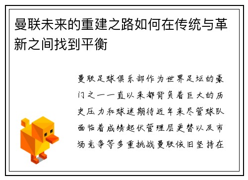曼联未来的重建之路如何在传统与革新之间找到平衡