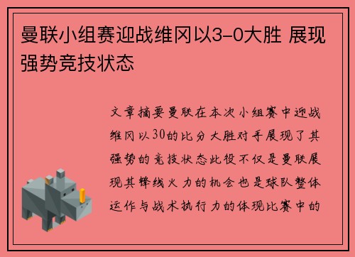 曼联小组赛迎战维冈以3-0大胜 展现强势竞技状态