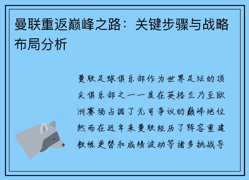 曼联重返巅峰之路：关键步骤与战略布局分析
