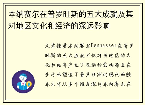 本纳赛尔在普罗旺斯的五大成就及其对地区文化和经济的深远影响
