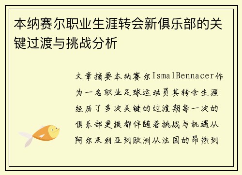 本纳赛尔职业生涯转会新俱乐部的关键过渡与挑战分析