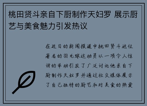 桃田贤斗亲自下厨制作天妇罗 展示厨艺与美食魅力引发热议