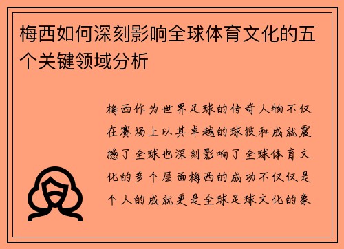 梅西如何深刻影响全球体育文化的五个关键领域分析